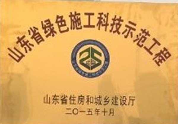 （三分）山東省綠色施工科技示范工程_副本